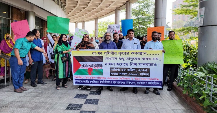 চক্ষু হাসপাতালে ফিলিস্তিনে ইসরায়েলের গণহত্যার প্রতিবাদ